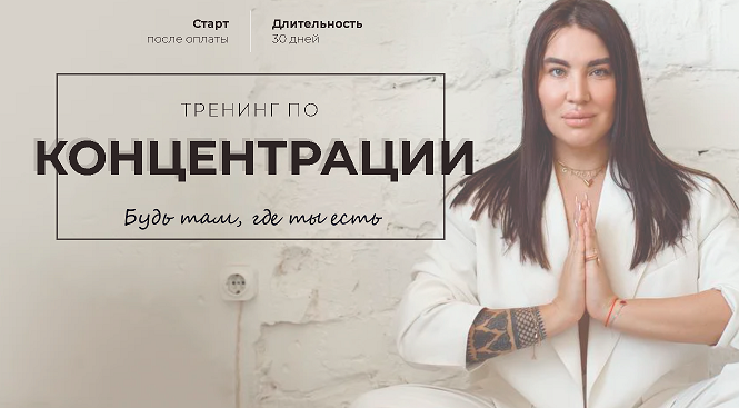 [Рада Русских] Тренинг по концентрации (2021)_0.png